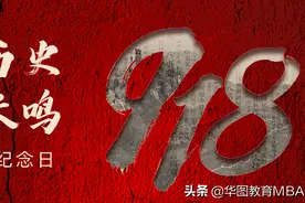 勿忘九一八，重温爱国情图片