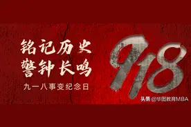 勿忘九一八，重温爱国情图片