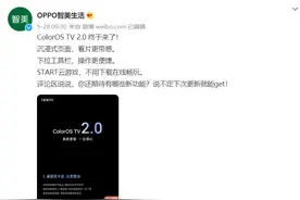 OPPO ColorOS TV 2.0 系统更新发布：沉浸式页面、下拉工具栏图片