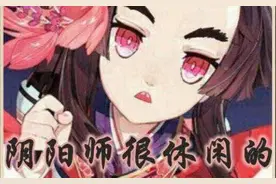 阴阳师：你和大佬之间可能就少了这个软件图片