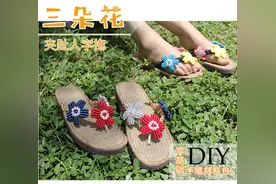 雅馨绣坊女式三朵花夹趾夏日亚麻鞋底手工钩编织凉拖鞋视频材料包图片