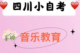 四川小自考之音乐教育专业图片