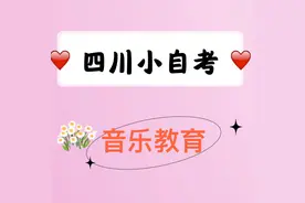 四川小自考之音乐教育专业图片