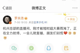 杭州雷电大雨，罗永浩杭州总部直播间被淹，暂停直播卖货！罗永浩：人没事图片