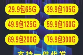 移动新套餐（29.9元包65g   39.9元包105g   49.9元包125g图片