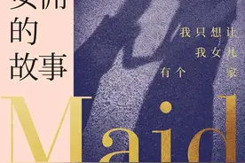 女子本弱，为母则刚｜《女佣的故事》：单亲妈妈破局苦难终拥安稳图片