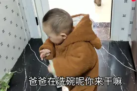 宝爸在厨房洗碗，孩子却在背后“捣蛋”，爸爸崩溃呼叫老婆图片