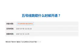 问政回音｜官宣了！地铁五号线跳磴站2021年春节前开通图片