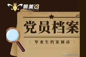 学生在校入党后，毕业了党员档案应转哪里？图片