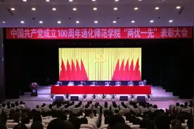 中国共产党成立100周年通化师范学院“两优一先”表彰大会召开图片