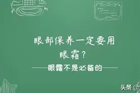 眼部保养一定要用眼霜？图片