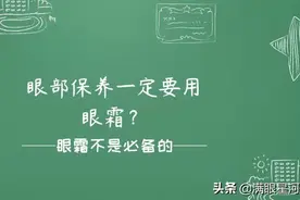 眼部保养一定要用眼霜？图片