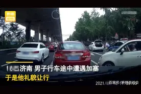 山东一车主遇加塞礼貌让行，谁知下一秒就出事！车主：早知不让了图片