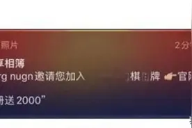 “共享相簿”……你关闭了吗？图片