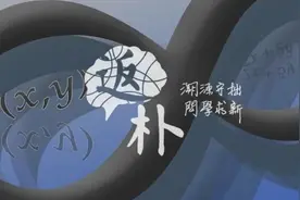 数学中的直观、定义与表达图片