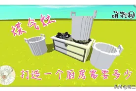 迷你世界：打造一个简洁厨房几步呢？教你做煤气灶做美食图片