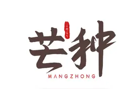 芒种时节只需要做到这几步，就能祛寒湿图片
