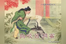 连环画八仙全传之十八《狗咬吕洞宾》，绘画洪哲图片