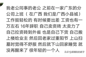 我们这边一个干抹灰的，一天挣1500，第二天就没醒来，才37岁图片