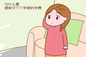 为啥这学期还没结束，幼儿园就让交下学期的学费？里面的心思要懂图片