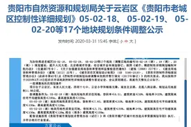 贵阳中心城区17个地块规划调整，快来看看有你家不？图片