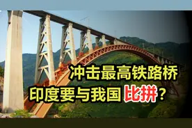 基建比拼，世界最高铁路桥即将完工，印度能否超越中国纪录？图片