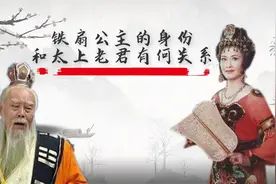 铁扇公主的真实身份，和太上老君有什么关系？她的父亲大有来头图片