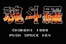 儿时的神作，长大后的渣作——简评MSX2版《魂斗罗》图片