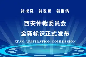 西安仲裁委员会全新标识正式公布图片