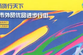 在杭州，买到出口海外的爆款！6月13日-15日，外贸优品展“空降”湖滨步行街图片