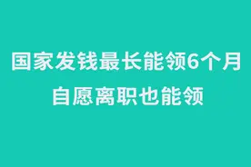 2020失业金和补助金领取条件及标准？手把手教你每月最高领2000多图片