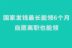 2020失业金和补助金领取条件及标准？手把手教你每月最高领2000多图片