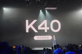 1999元起！红米K40游戏增强版发布：这配置太香了图片
