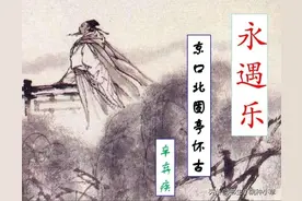 『学习强国 诗词赏析』(55)《永遇乐·京口北固亭怀古》(宋·辛弃疾)图片