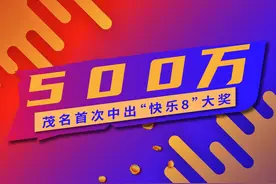 茂名首次中出“快乐8”游戏500万元大奖，中奖者现身市福彩中心兑奖图片