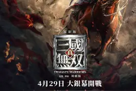 《真·三国无双》：曾经伟大的游戏，如今莫名其妙的电影图片