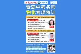 半岛自招公益课周末开讲！岛城名师带你进行物理、化学专项突破图片