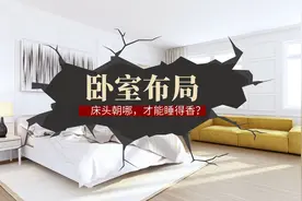 睡觉应该头朝哪？卧室里的这“5面墙”，最好不要放床头图片