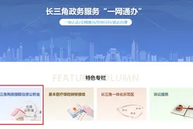 长三角8城市试点异地购房提取公积金服务！如何操作看这里图片