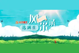 大兴区2018届选调生风采录④图片