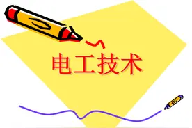电工基础知识大全，不收藏后悔系列图片