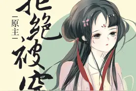 《献祭给爆娇反派后》，《我用绣球砸了反派的头》图片