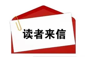 「读者来信」致《国防时报》编辑部的信图片