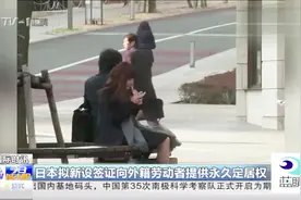 日本开始人才招揽计划？拟新设签证向外籍劳动者提供永久定居权视频封面