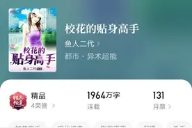 薅起点羊毛的神书《校花的贴身高手》，还有“神仙”在追读嘛图片