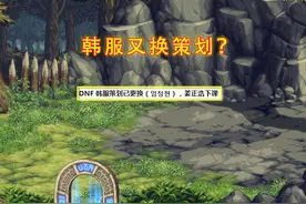 DNF：改造史诗要凉了！韩服又换新策划，105级增幅仍有希望图片