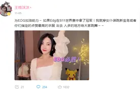 女主播兑现EDG夺冠Flag，当众旗袍热舞，网友质疑其低俗蹭热度图片