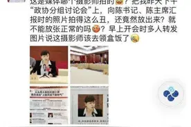 东方快评丨女政协委员吐槽被拍丑 拍得漂亮不如干得漂亮图片