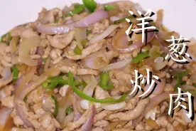 洋葱炒肉的家常做法，洋葱脆嫩不出水，肉片鲜嫩不柴，太好吃了图片