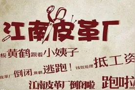 江南皮革厂的故事重演？浙江某纺织企业关门，老板直言不干了图片